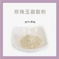 在飛比找Yahoo!奇摩拍賣優惠-【聯通漢芳 台灣現貨】珍珠玉容散｜120g裝｜玉容散 白皙 