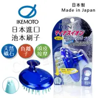 在飛比找PChome24h購物優惠-【日本原裝IKEMOTO】池本 日本負離子按摩洗頭刷 (日本
