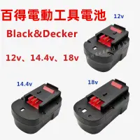 在飛比找蝦皮購物優惠-全新百得電池 適用 BLACK&DECKER百得電鉆12v 