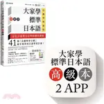 <愛題熊>-大家學標準日本語【高級本】行動學習新版：雙書裝＋２APP 9789869438780檸檬樹