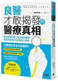 在飛比找樂天市場購物網優惠-良醫才敢揭發的醫療真相：拒絕無效檢查，遏止過度醫療，拿回病主