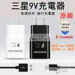 🔥限時下殺🔥三星原廠充電器 閃電充電器+傳輸線 9V 2A S8 S9 快充頭 NOTE S7閃充快充 TYPE-C