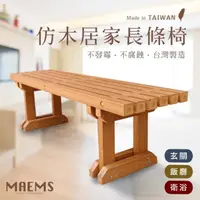 在飛比找momo購物網優惠-【MAEMS】居家仿木休閒長椅(台灣製造 防潮防霉公園椅)