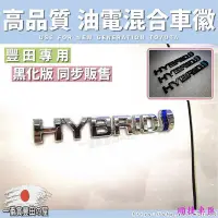 在飛比找Yahoo!奇摩拍賣優惠-91通用型 HYBRID 車標 貼標 rav4 Camry 