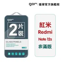 在飛比找蝦皮商城優惠-【GOR保護貼】紅米 Note 12s 9H鋼化玻璃保護貼 