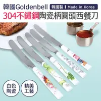 在飛比找momo購物網優惠-【韓國Goldenbel】韓國製304不鏽鋼陶瓷柄圓頭西餐刀