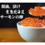 【鮮-最省】日本 醬油漬 鮭魚卵 500G±10% 鮭魚卵 鮭魚 魚卵