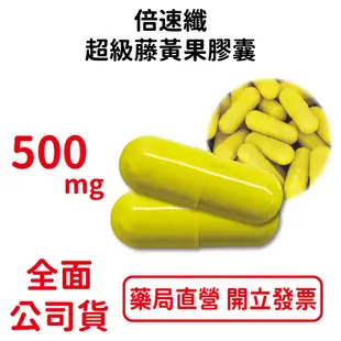 倍速纖超級藤黃果膠囊 500mg/粒 醣類out 維持體態 新陳代謝 台灣公司貨