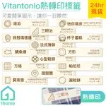 VITANTONIO烤盤熱轉印標籤(橫式)｜日本鬆餅機/熱燙印/貼紙/大創A4L收納盒【1HOME】