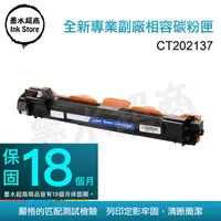 在飛比找PChome24h購物優惠-墨水超商 for Fuji Xerox CT202137 全