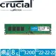 【Crucial 美光】DDR4 3200 8GB 桌上型 記憶體(CT8G4DFRA32A)