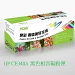 HP CE340A 黑色相容碳粉匣 HP 651A 黑色