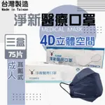 【淨新】4D成人立體口罩3盒組(75入/三盒/醫療級/國家隊 防飛沫/灰塵)