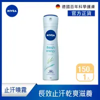 在飛比找PChome24h購物優惠-NIVEA 妮維雅 止汗爽身噴霧 清新舒涼系列150ml