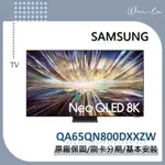 SAMSUNG QA65QN800DXXZW 65型 NEO QLED 8K AI QN800D 65QN800D