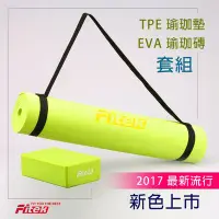 在飛比找Yahoo!奇摩拍賣優惠-【Fitek健身網】TPE 瑜珈墊+瑜珈磚✨沉穩藍/草木綠/