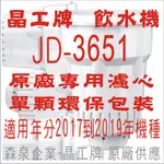 晶工牌 飲水機 JD-3651 晶工原廠專用濾心