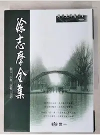 在飛比找蝦皮購物優惠-徐志摩全集_徐志摩【T1／短篇_AP6】書寶二手書