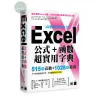 在飛比找蝦皮購物優惠-【華通書坊】函數數量最齊全！Excel 公式＋函數超實用字典