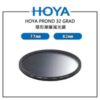 在飛比找露天拍賣優惠-EC數位 HOYA PROND 32 GRAD 環形漸層減光