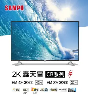 SAMPO 聲寶 43吋/43型 FHD 新轟天雷 低藍光 LED液晶 電視/顯示器 EM-43CB200 台灣製造