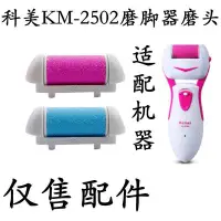 在飛比找Yahoo!奇摩拍賣優惠-Kemei科美KM-2502電動磨腳器修腳器備用替換磨頭粗砂