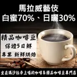 馬拉威藝伎 白蜜70%、日曬30%《精品咖啡豆×接單新鮮現烘》新鮮不貴 探索美味莊園豆 精品豆 耶加雪菲 巴拿馬藝伎