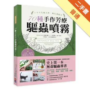 天然、無毒、安心！70種手作芳療驅蟲噴霧：史上第一本！美國芳療天后教你用精油解決家的蟲蟲危機[二手書_普通]11315632474 TAAZE讀冊生活網路書店