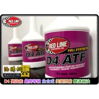 在飛比找蝦皮購物優惠-【買油網】RED LINE D4 ATF 紅線 全合成 自排