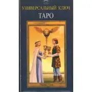 Tarot Deck Cards Таро Универсальный ключ 78 pcs