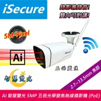 在飛比找PChome24h購物優惠-AI 智慧雙光 5MP 五倍光學變焦無線網路攝影機 (PoE