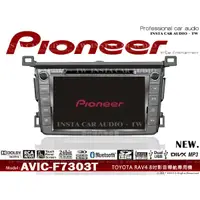 在飛比找蝦皮購物優惠-音仕達汽車音響 PIONEER AVIC-F7303T 先鋒