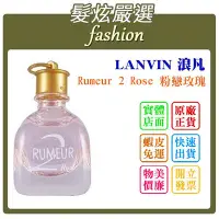 在飛比找Yahoo!奇摩拍賣優惠-「髮炫嚴選」LANVIN 浪凡 Rumeur 2 Rose 