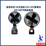 適用牧畑 米沃琦款鋰電池6吋 8吋調速風扇 工地風扇 便攜式鋰電扇 露營電風扇 家用風扇【永索電動】