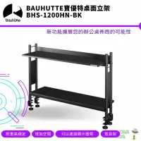 在飛比找蝦皮商城優惠-Bauhutte 寶優特 桌面立架 BHS-1200HN -