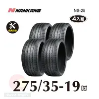 在飛比找PChome24h購物優惠-南港 NANKANG NS25 275-35-19操控性能胎