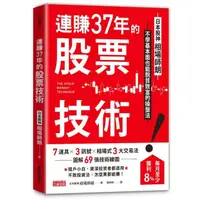 在飛比找momo購物網優惠-連賺37年的股票技術：日本股神相場師朗不學基本面也能脫貧致富