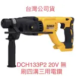 含税 空機 DCH133 20V MAX* 無碳刷四溝三用電鑽 無電池 DCH133P2 DEWALT 公司貨 得偉