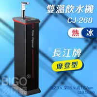 在飛比找蝦皮購物優惠-長江牌 摩登型–CJ-268 雙溫飲水機 冰熱 立地型飲水機