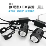 LED 廣角 魚眼 燈泡 霧燈 小燈 日行燈 小魚眼 白光 汽車 機車 重機 單顆價