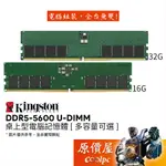 KINGSTON金士頓 DDR5-5600 16G 32G 桌上型電腦記憶體/原價屋