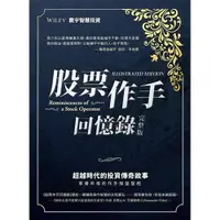 在飛比找樂天市場購物網優惠-股票作手回憶錄(完整版)