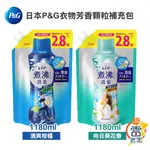 日本 P&G LENOR衣物芳香顆粒 煮沸消臭 補充包1180ML 香香豆 香香粒 雷老闆