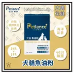 ~PETROYAL~ PETLANCE+ 毛孩專科 45G 犬貓魚油粉 魚油粉 狗魚油 貓魚油 膠囊魚油粉 犬貓保健品