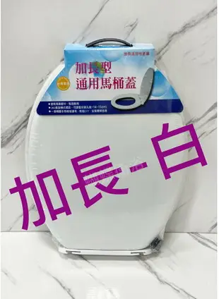 可超商取貨付款台製[加長]通用一般型馬桶蓋.加長馬桶蓋.長馬桶蓋.