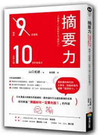 在飛比找樂天市場購物網優惠-摘要力：刪掉9成重點，比別人強10倍的表達力【城邦讀書花園】