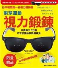 在飛比找TAAZE讀冊生活優惠-眼球運動視力鍛鍊 （又名：戴上就有感！視力回復只要每天 5 