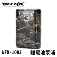 在飛比找momo購物網優惠-【RONIN 獵漁人】Wefox 充電式 雙孔 泵浦/幫浦/