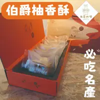 在飛比找蝦皮購物優惠-本屋烘培【伯爵柚香酥】送禮名產🎁斗六必吃🔥