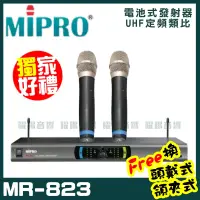 在飛比找PChome商店街優惠-~曜暘~MIPRO MR-823 嘉強 無線麥克風組 手持可